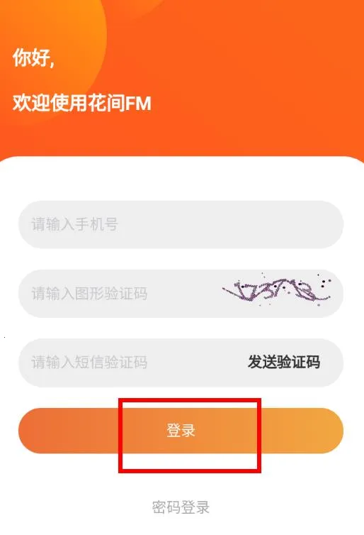 花间FM2025官方最新版本 花间FM2025官方最新版本