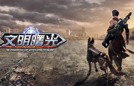 文明曙光(末世角色扮演) 文明曙光(末世角色扮演)