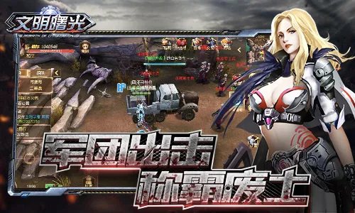 文明曙光(末世角色扮演) 文明曙光(末世角色扮演)