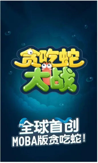 贪吃蛇大战安卓版手机版 贪吃蛇大战安卓版手机版