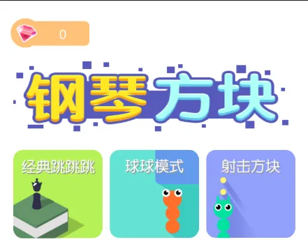 钢琴方块(音乐节奏游戏) 钢琴方块(音乐节奏游戏)