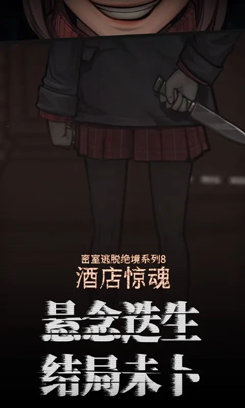 密室逃脱绝境系列8酒店惊魂2025官方正版 密室逃脱绝境系列8酒店惊魂2025官方正版
