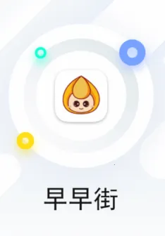 早早街(省钱购物平台) 早早街(省钱购物平台)