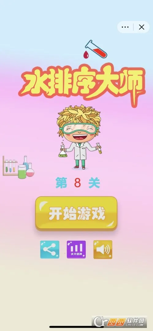 彩色水排序大师(水排序游戏) 彩色水排序大师(水排序游戏)