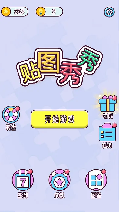 贴图秀秀(趣味拼图游戏) 贴图秀秀(趣味拼图游戏)