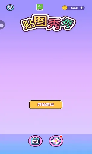 贴图秀秀(趣味拼图游戏) 贴图秀秀(趣味拼图游戏)