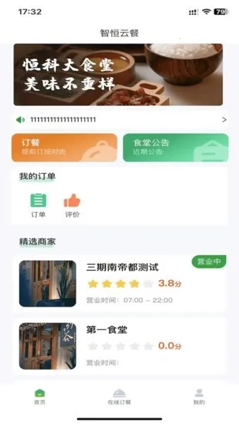 智恒云餐(食堂点餐评价) 智恒云餐(食堂点餐评价)