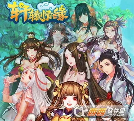 轩辕情缘(仙侠RPG手游) 轩辕情缘(仙侠RPG手游)