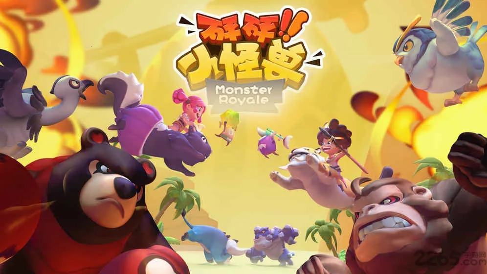 砰砰小怪兽(休闲对战手游) 砰砰小怪兽(休闲对战手游)