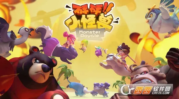 砰砰小怪兽(休闲对战手游) 砰砰小怪兽(休闲对战手游)