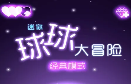 迷你球球大冒险2025官方最新版本 迷你球球大冒险2025官方最新版本
