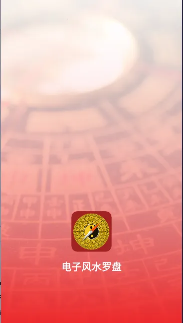 电子风水罗盘2025官方正版 电子风水罗盘2025官方正版