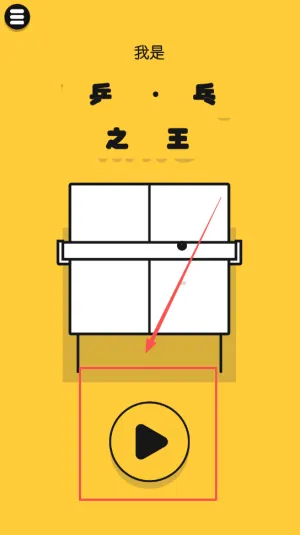 我是乒乓之王(乒乓对战游) 我是乒乓之王(乒乓对战游)