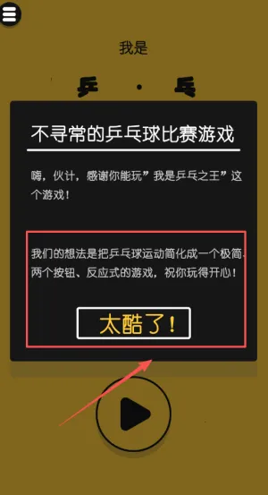 我是乒乓之王(乒乓对战游) 我是乒乓之王(乒乓对战游)