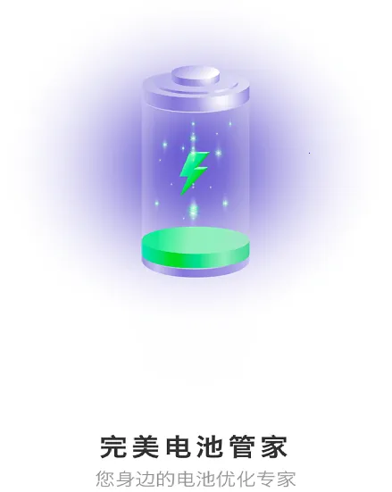 完美电池管家(电池管理) 完美电池管家(电池管理)