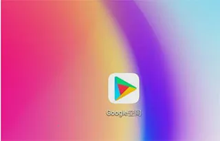 Google Play services2025°汾