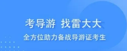 雷大大(导游证备考) 雷大大(导游证备考)