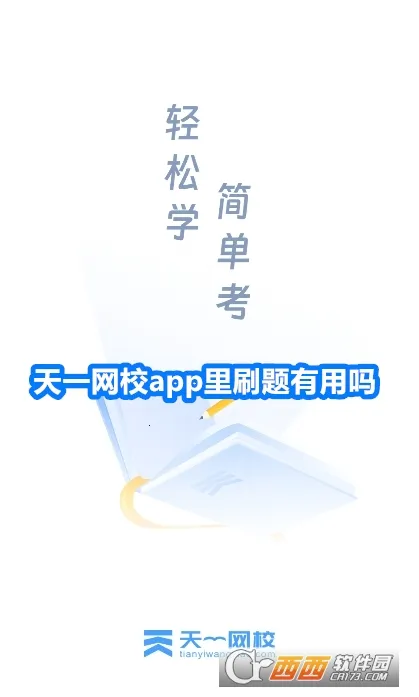 天一网校(在线学习) 天一网校(在线学习)