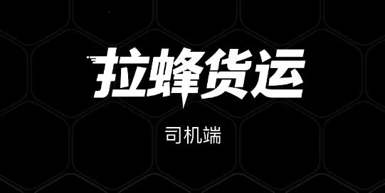 拉蜂司机版安卓版手机版 拉蜂司机版安卓版手机版