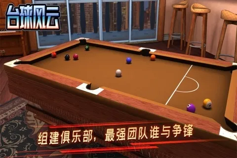台球风云(台球竞技游) 台球风云(台球竞技游)