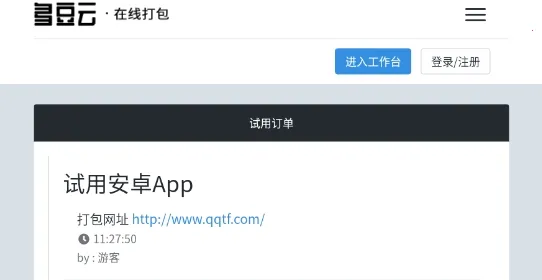 试用安卓App(网页转APP) 试用安卓App(网页转APP)