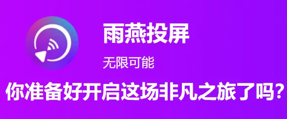 1001 TVs(多端投屏) 1001 TVs(多端投屏)