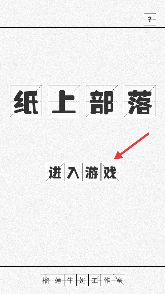 纸上部落2025最新版本 纸上部落2025最新版本