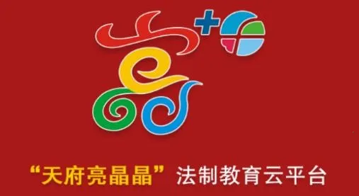 天府亮晶晶(青少年法教) 天府亮晶晶(青少年法教)