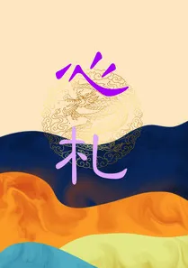 心札最新手机版 心札最新手机版