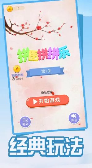 拼图拼拼乐(拼图游戏) 拼图拼拼乐(拼图游戏)