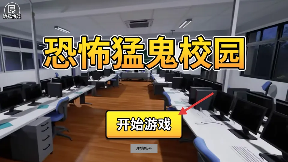 恐怖猛鬼校园(恐怖解谜逃脱) 恐怖猛鬼校园(恐怖解谜逃脱)