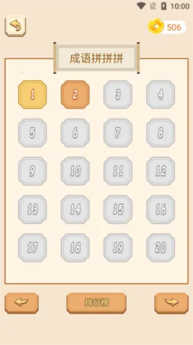 成语拼拼拼(成语学习游戏) 成语拼拼拼(成语学习游戏)