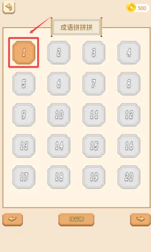 成语拼拼拼(成语学习游戏) 成语拼拼拼(成语学习游戏)