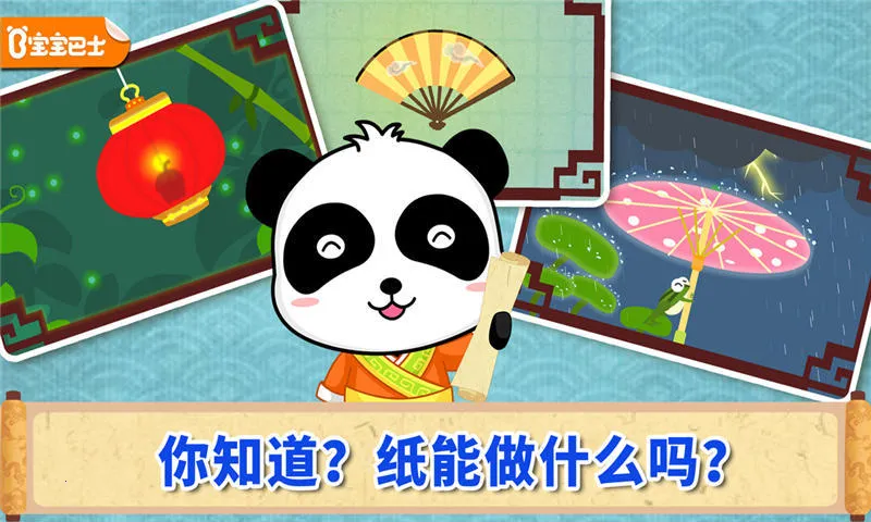 宝宝爱发明(造纸科普游) 宝宝爱发明(造纸科普游)