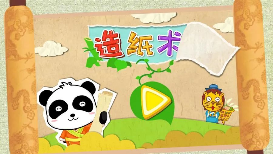 宝宝爱发明(造纸科普游) 宝宝爱发明(造纸科普游)