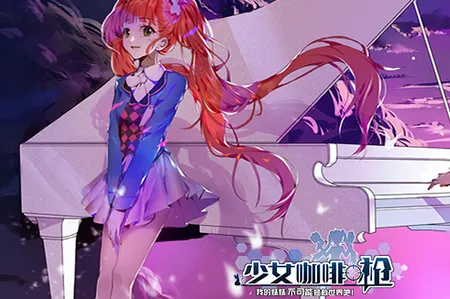 少女咖啡枪(射击养成手游) 少女咖啡枪(射击养成手游)