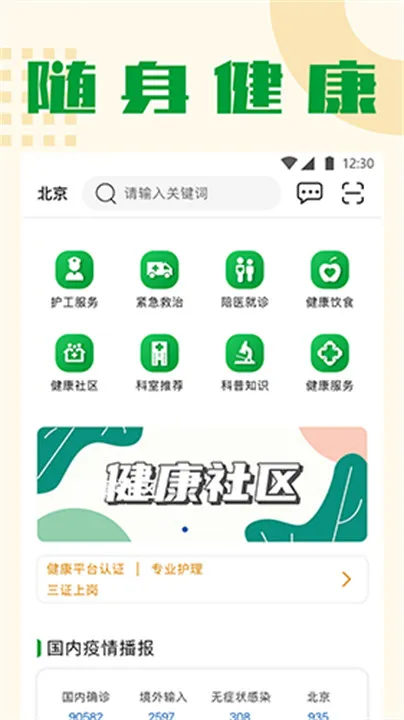 随身健康管家(健康购物约护) 随身健康管家(健康购物约护)