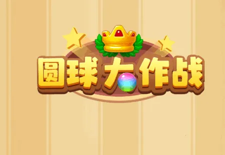 圆球大作战(休闲合成游) 圆球大作战(休闲合成游)
