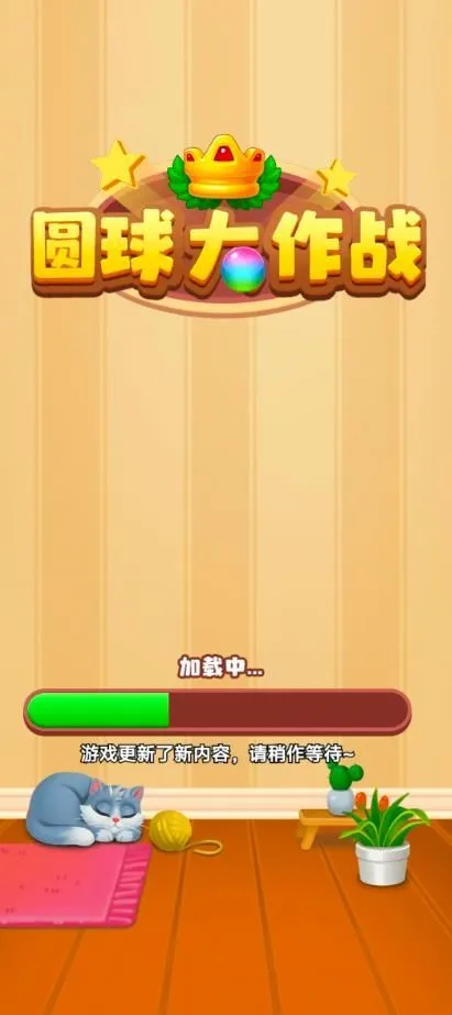 圆球大作战(休闲合成游) 圆球大作战(休闲合成游)