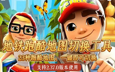 地铁跑酷地图切换工具(地铁跑酷切图工具) 地铁跑酷地图切换工具(地铁跑酷切图工具)