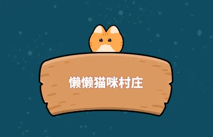 ����è���ׯ�����ֻ���