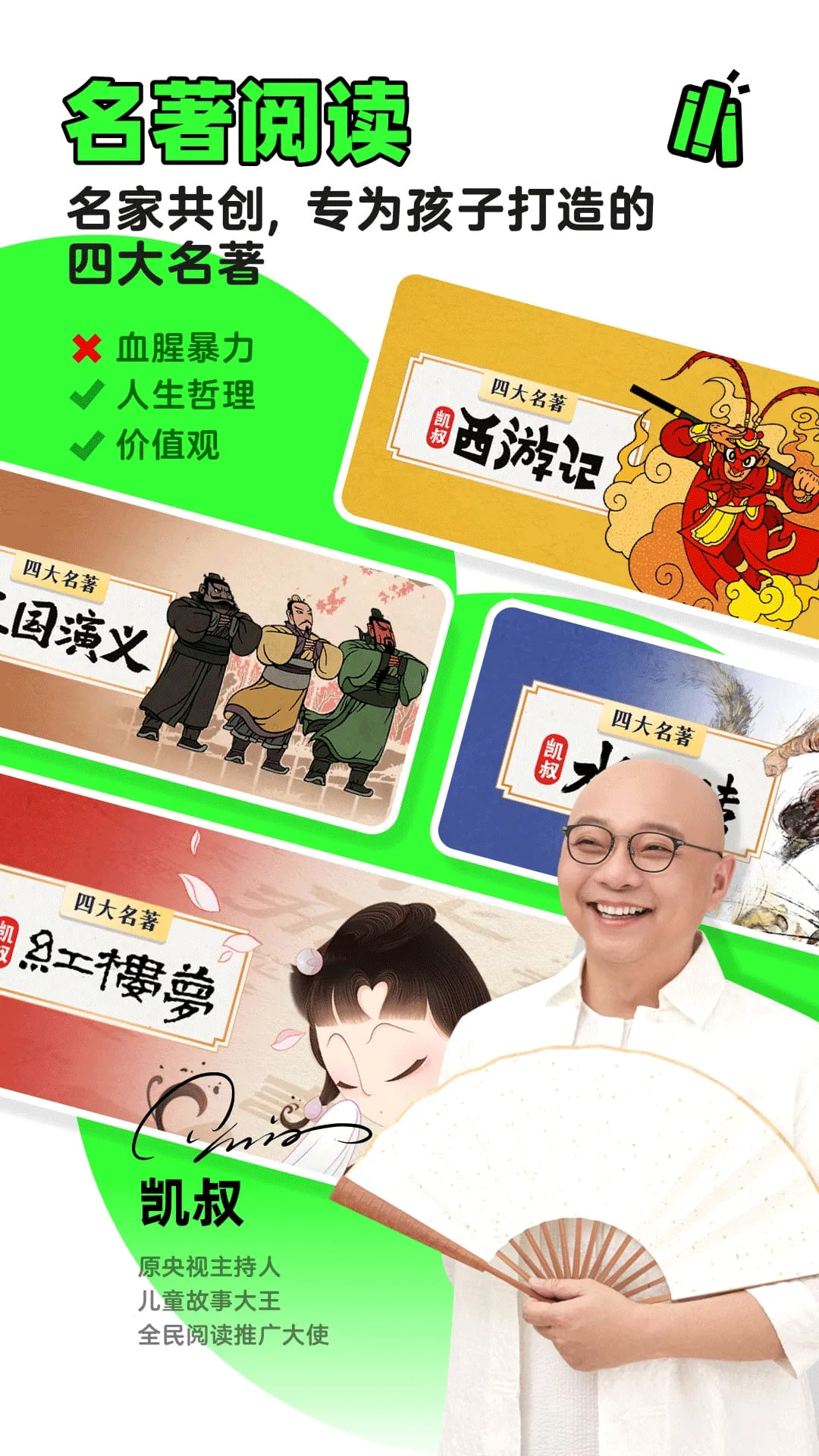 凯叔讲故事(儿童故事软件) 凯叔讲故事(儿童故事软件)