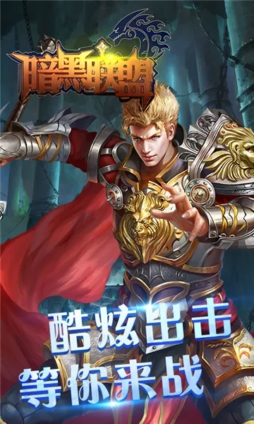 暗黑联盟2025最新版本 暗黑联盟2025最新版本