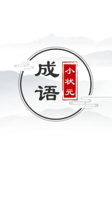 ����С״Ԫ(����֪ʶ��Ϸ)