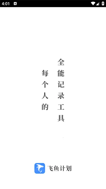 飞鱼计划最新手机版 飞鱼计划最新手机版
