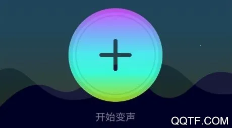 可可变声器极速版(变声器软件) 可可变声器极速版(变声器软件)