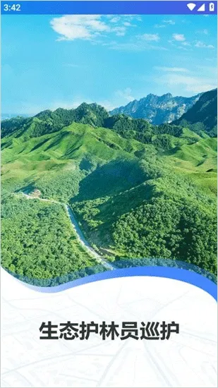 生态护林员巡护(护林员巡护软件) 生态护林员巡护(护林员巡护软件)