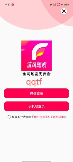 清风短剧(短剧观看平台) 清风短剧(短剧观看平台)