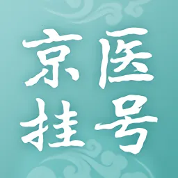 ��ҽͨ(ҽ�ƹҺŷ���)