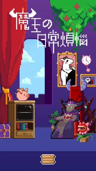 魔王的日常烦恼(魔王冒险游戏) 魔王的日常烦恼(魔王冒险游戏)